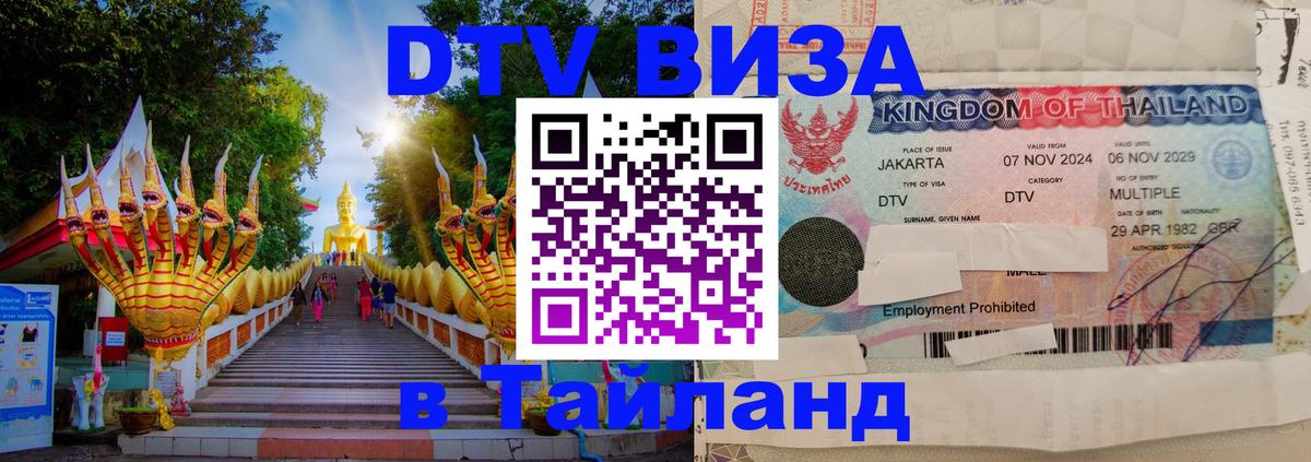 Стоимость и условия DTV визы — оформление в Таиланд под ключ - Обнинск  18.11.2025 