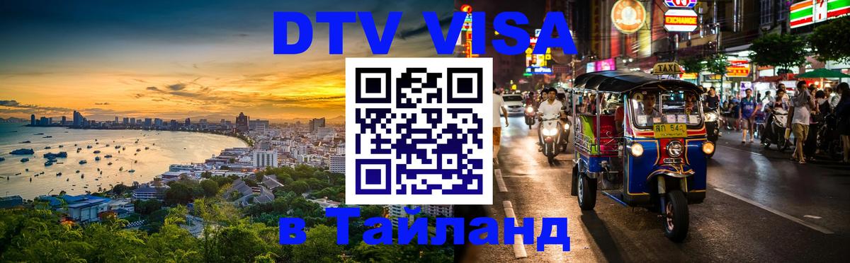 Купить DTV визу в Таиланд Обнинск 