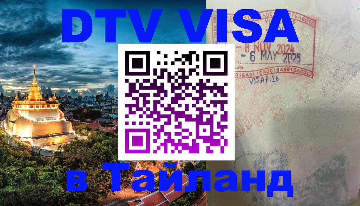 DTV Виза в Тайланд для россиян 